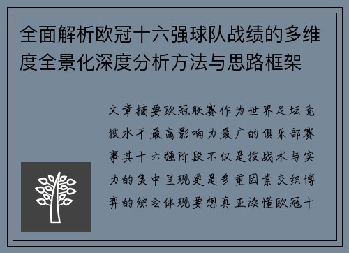 全面解析欧冠十六强球队战绩的多维度全景化深度分析方法与思路框架
