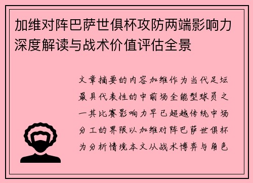 加维对阵巴萨世俱杯攻防两端影响力深度解读与战术价值评估全景