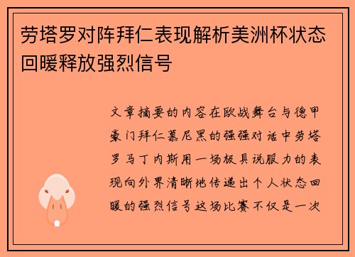 劳塔罗对阵拜仁表现解析美洲杯状态回暖释放强烈信号