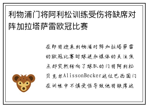 利物浦门将阿利松训练受伤将缺席对阵加拉塔萨雷欧冠比赛