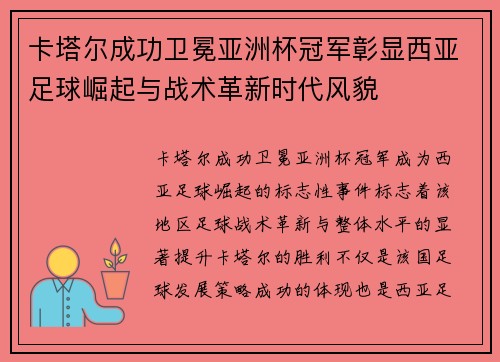 卡塔尔成功卫冕亚洲杯冠军彰显西亚足球崛起与战术革新时代风貌
