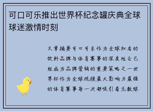 可口可乐推出世界杯纪念罐庆典全球球迷激情时刻