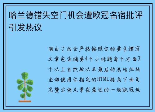 哈兰德错失空门机会遭欧冠名宿批评引发热议