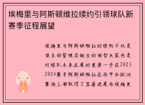 埃梅里与阿斯顿维拉续约引领球队新赛季征程展望