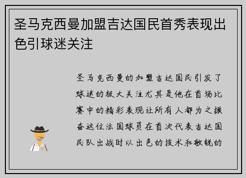 圣马克西曼加盟吉达国民首秀表现出色引球迷关注