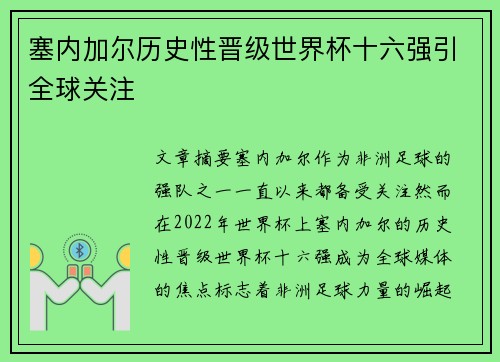 塞内加尔历史性晋级世界杯十六强引全球关注