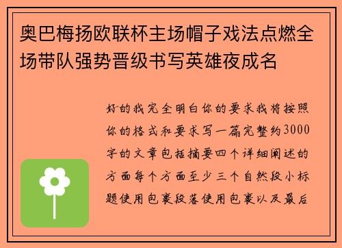 奥巴梅扬欧联杯主场帽子戏法点燃全场带队强势晋级书写英雄夜成名