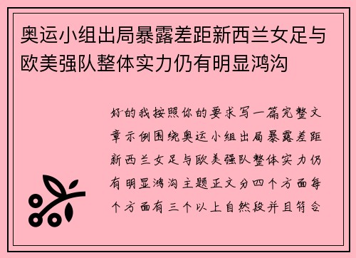 奥运小组出局暴露差距新西兰女足与欧美强队整体实力仍有明显鸿沟