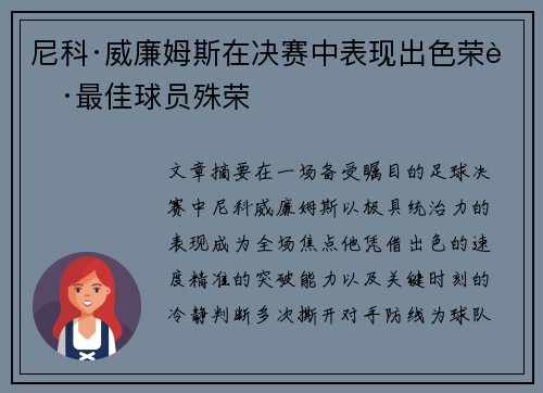 尼科·威廉姆斯在决赛中表现出色荣获最佳球员殊荣