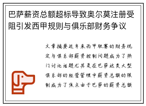 巴萨薪资总额超标导致奥尔莫注册受阻引发西甲规则与俱乐部财务争议