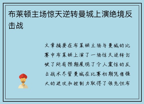 布莱顿主场惊天逆转曼城上演绝境反击战