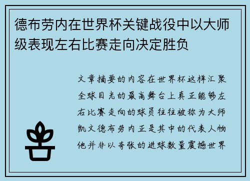 德布劳内在世界杯关键战役中以大师级表现左右比赛走向决定胜负