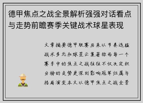 德甲焦点之战全景解析强强对话看点与走势前瞻赛季关键战术球星表现