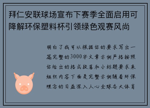 拜仁安联球场宣布下赛季全面启用可降解环保塑料杯引领绿色观赛风尚