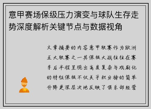 意甲赛场保级压力演变与球队生存走势深度解析关键节点与数据视角