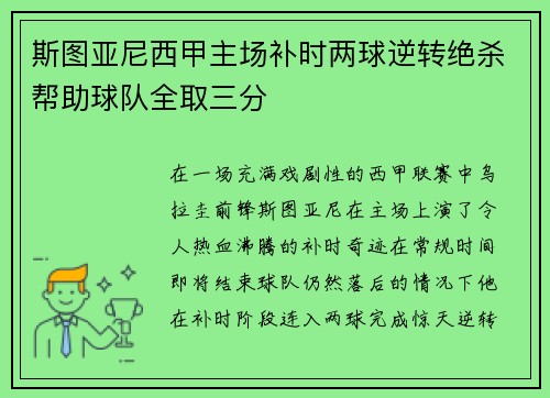 斯图亚尼西甲主场补时两球逆转绝杀帮助球队全取三分