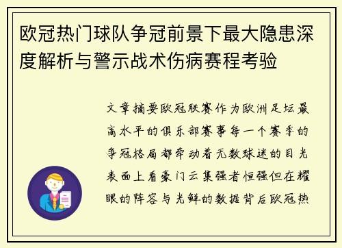 欧冠热门球队争冠前景下最大隐患深度解析与警示战术伤病赛程考验