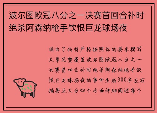 波尔图欧冠八分之一决赛首回合补时绝杀阿森纳枪手饮恨巨龙球场夜