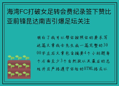 海湾FC打破女足转会费纪录签下赞比亚前锋昆达南吉引爆足坛关注
