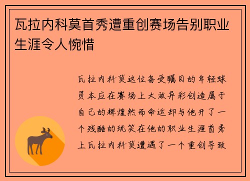 瓦拉内科莫首秀遭重创赛场告别职业生涯令人惋惜