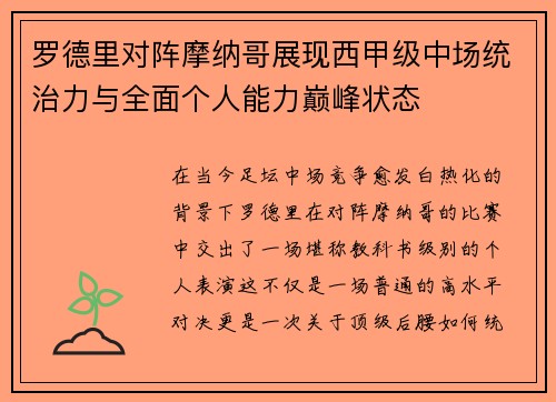 罗德里对阵摩纳哥展现西甲级中场统治力与全面个人能力巅峰状态