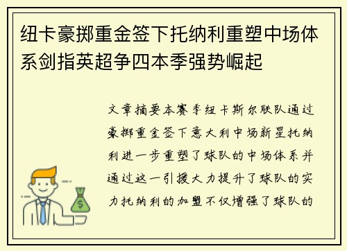 纽卡豪掷重金签下托纳利重塑中场体系剑指英超争四本季强势崛起