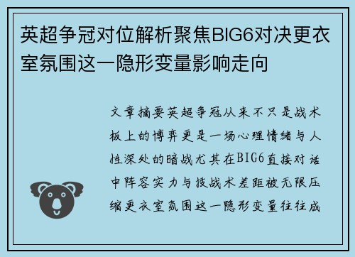 英超争冠对位解析聚焦BIG6对决更衣室氛围这一隐形变量影响走向
