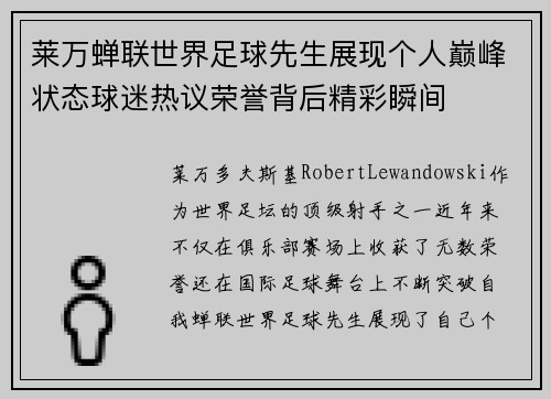 莱万蝉联世界足球先生展现个人巅峰状态球迷热议荣誉背后精彩瞬间 莱万蝉联世界足球先生展现个人巅峰状态球迷热议荣誉背后精彩瞬间