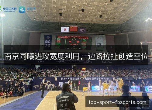 南京同曦进攻宽度利用，边路拉扯创造空位