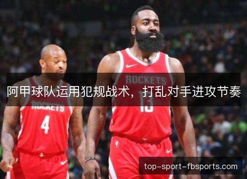 阿甲球队运用犯规战术，打乱对手进攻节奏